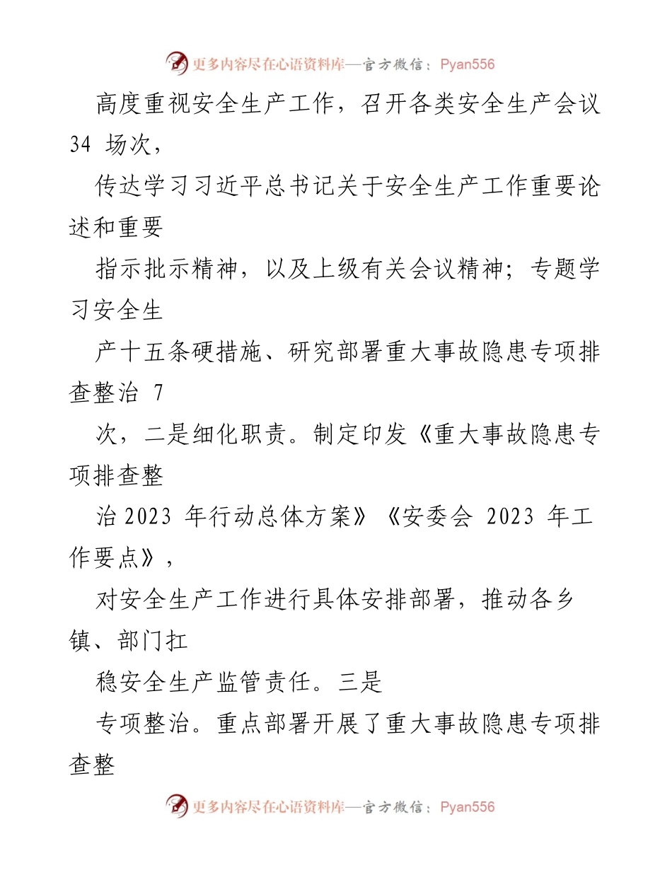 [工作总结] 安全生产会议 - 2023年全县安全生产工作总结汇报.docx_第2页