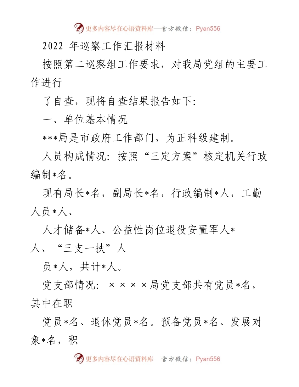 [工作总结] 巡察工作 - 2022年巡察工作自查汇报材料.docx_第1页