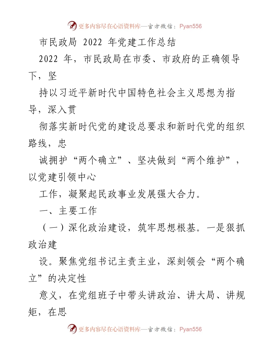 [工作总结] 市民政局 - 2022年党建工作总结_2.docx_第1页