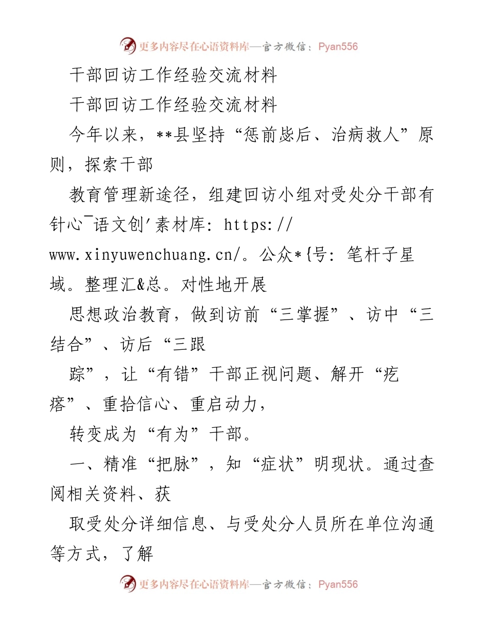 [工作总结] 干部回访工作经验交流 - 精准回访：重拾信心，转变干部思想.docx_第1页