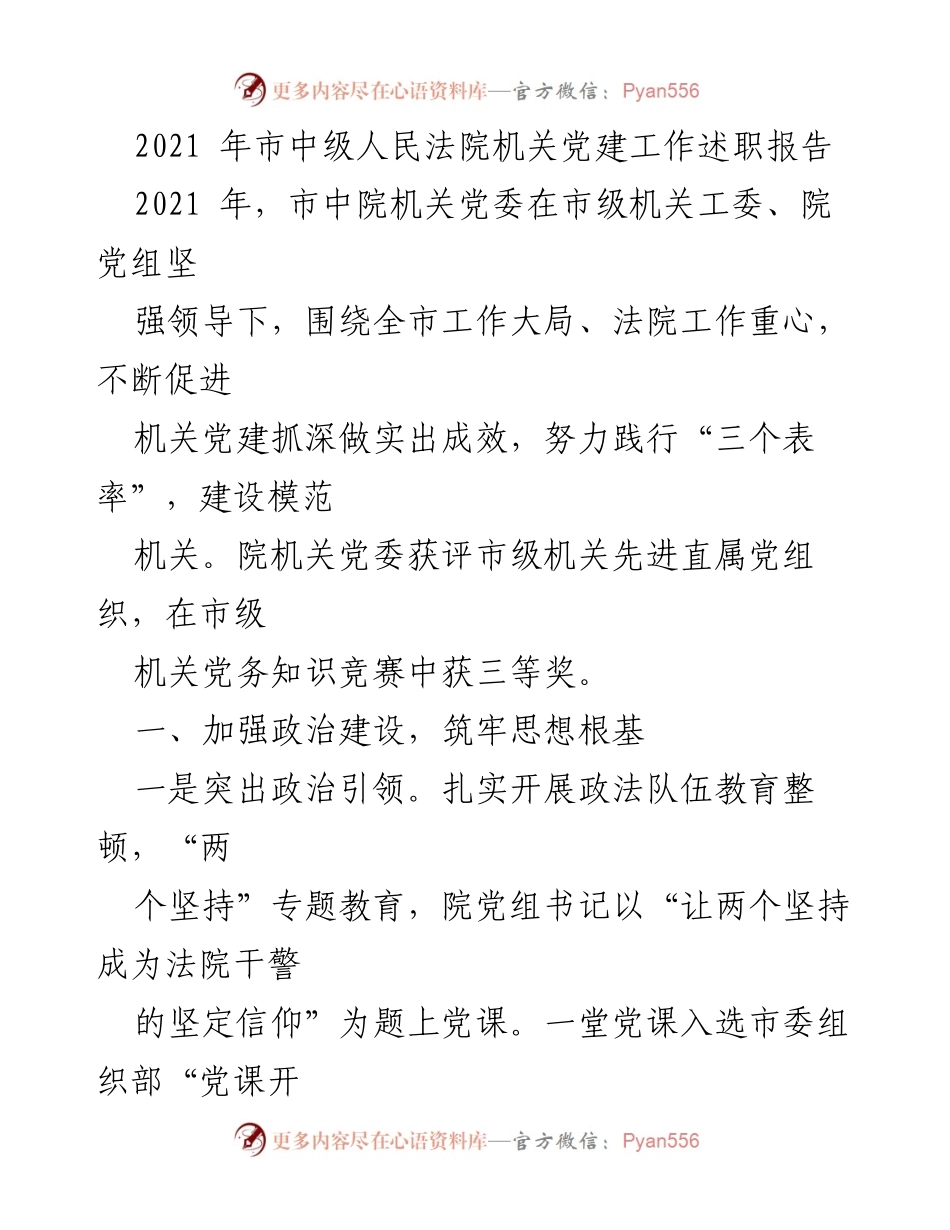 [工作总结] 市中级人民法院 - 2021年机关党建工作述职报告.docx_第1页