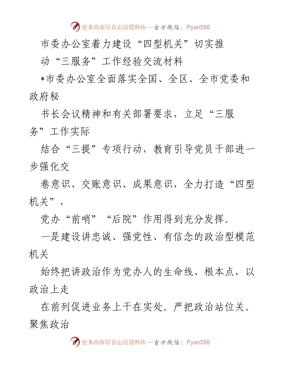 [工作总结] 市委办公室 - 推动“四型机关”建设与“三服务”工作经验交流.docx_第1页