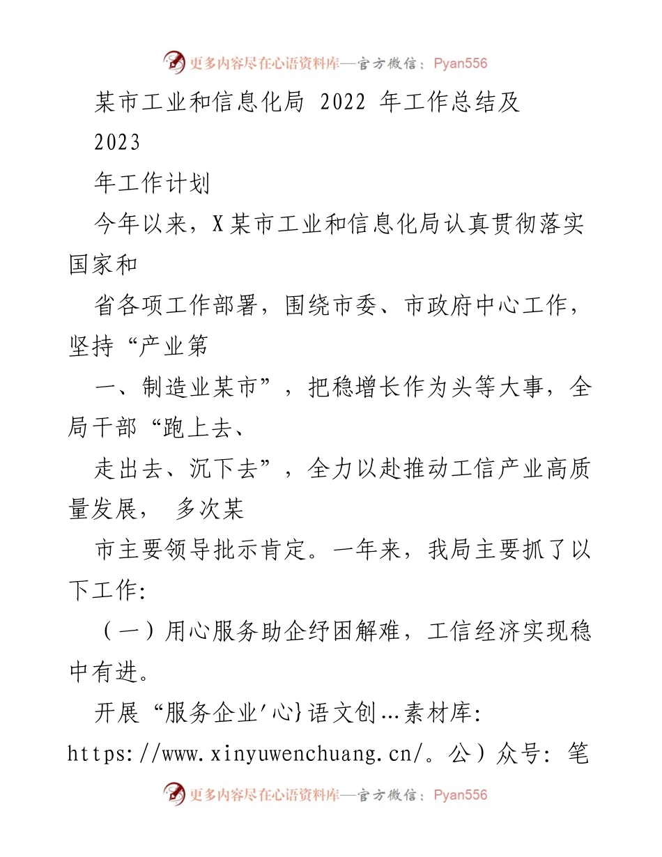 [工作总结] 年度工作会议 - 某市工业和信息化局2022年工作总结与2023年工作计划.docx_第1页