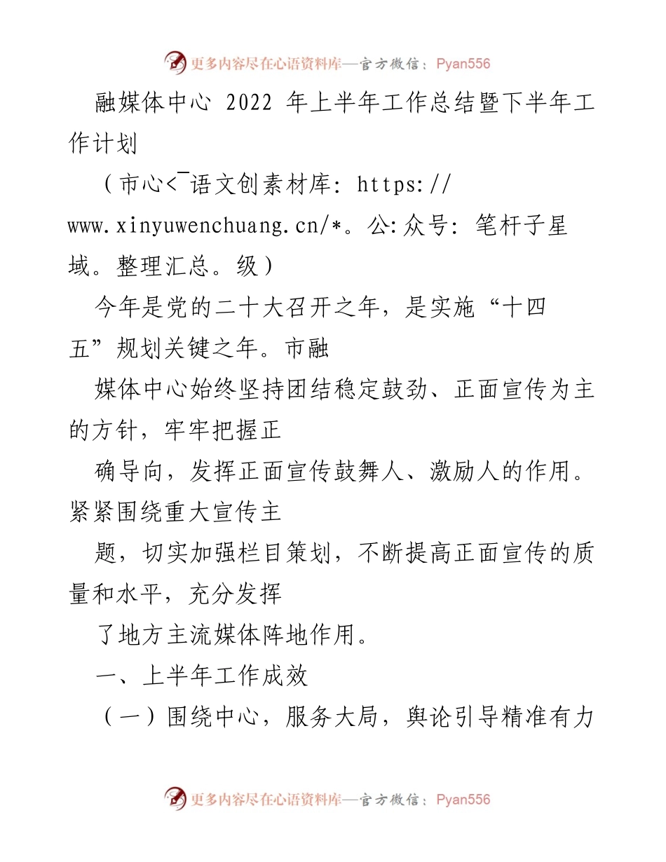 [工作总结] 市级融媒体中心 - 2022年上半年工作总结与下半年工作计划.docx_第1页