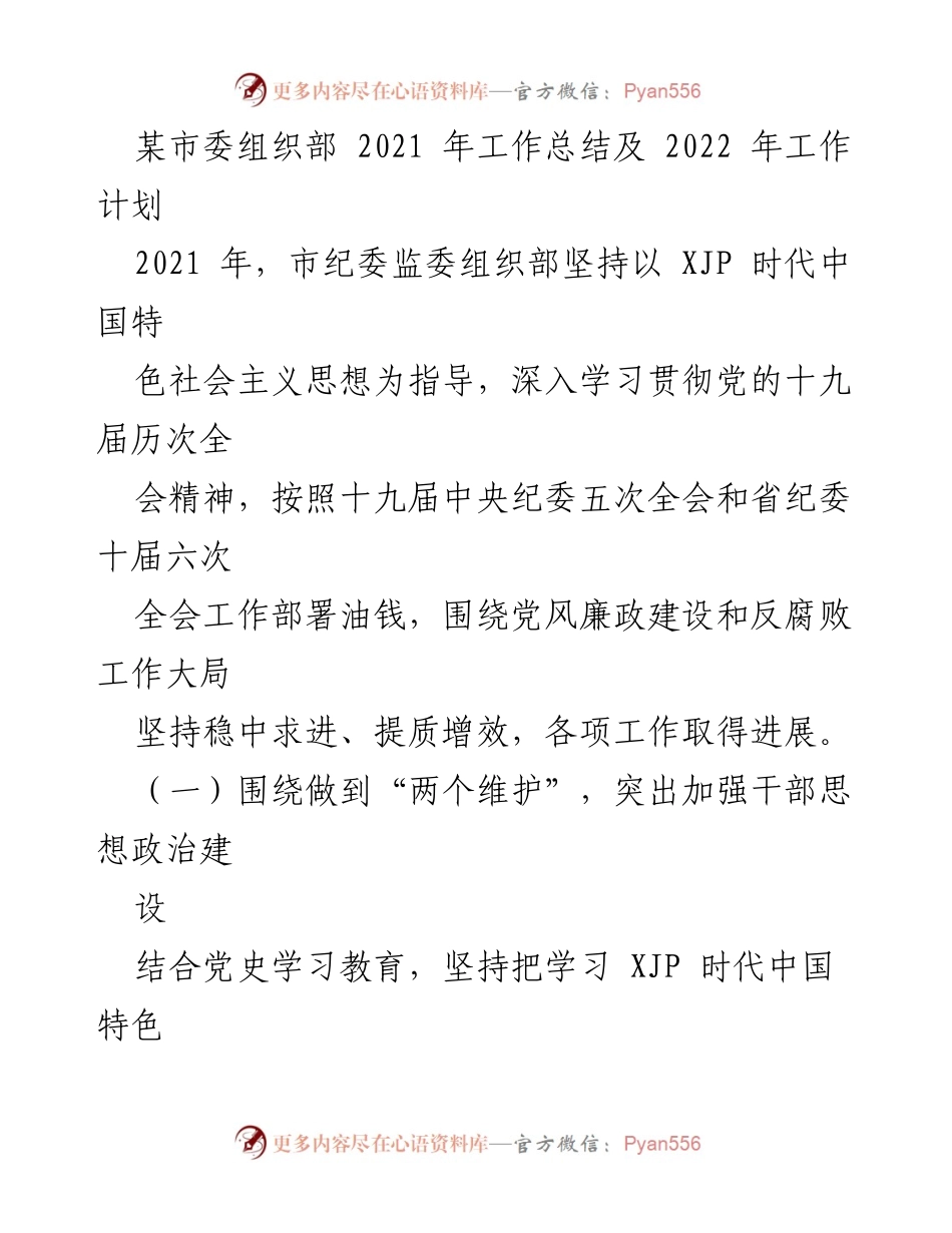 [工作总结] 市委组织部 - 2021年工作总结与2022年工作计划.docx_第1页