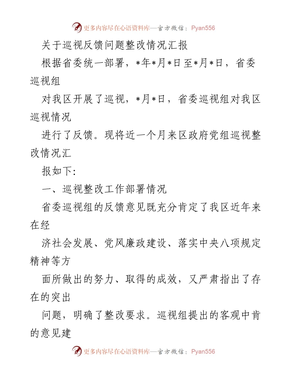 [工作总结] 巡视整改 - 巡视反馈问题整改情况汇报_1.docx_第1页
