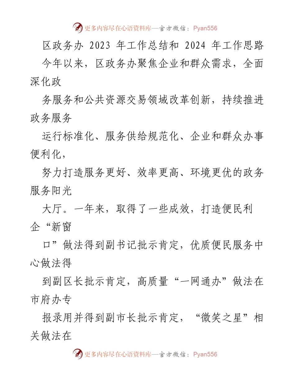 [工作总结] 年度工作汇报 - 2023年区政务办工作总结与2024年工作思路.docx_第1页