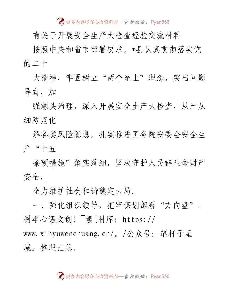 [工作总结] 安全生产大检查 - 加强安全生产大检查的经验总结与交流.docx_第1页