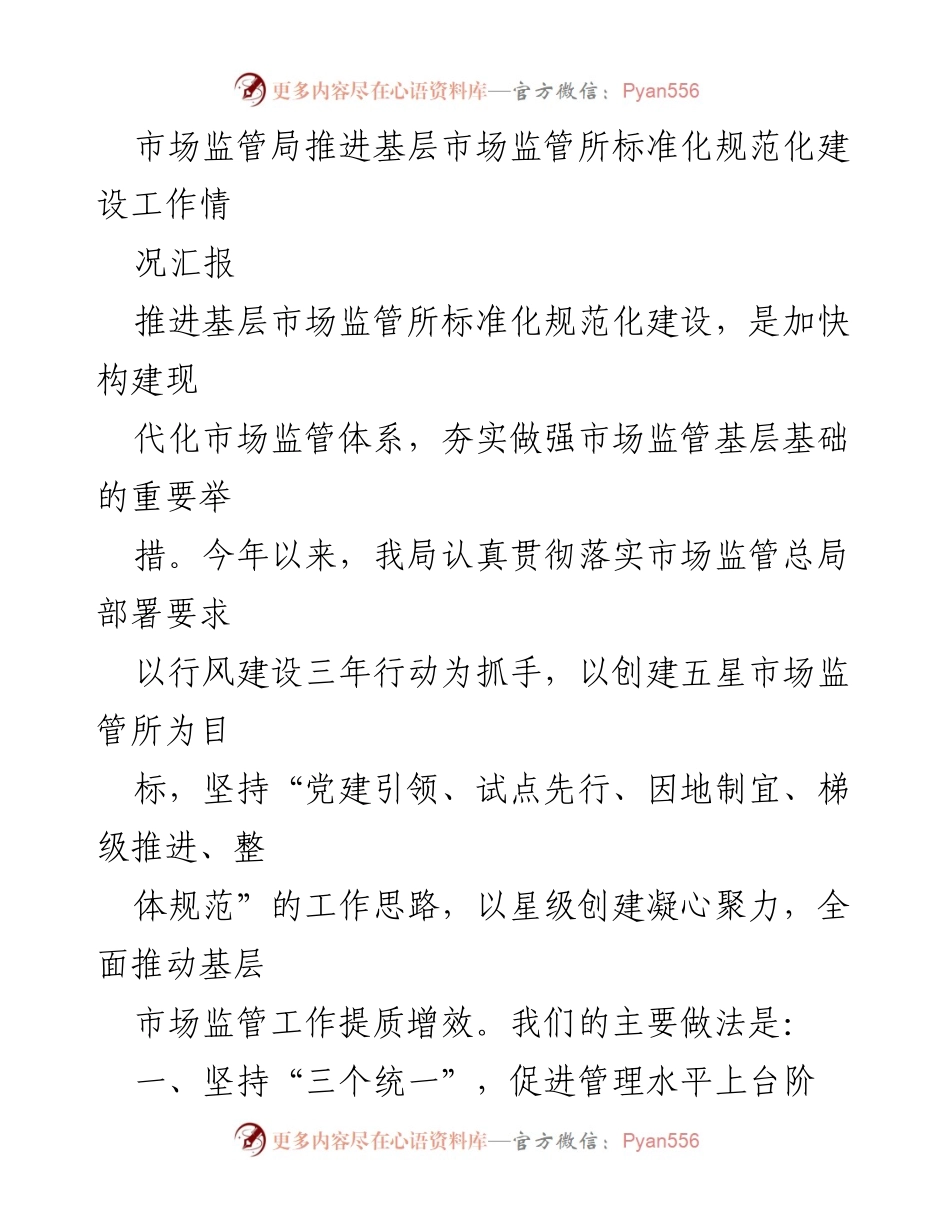 [工作总结] 市场监管局 - 基层市场监管所标准化规范化建设工作汇报.docx_第1页