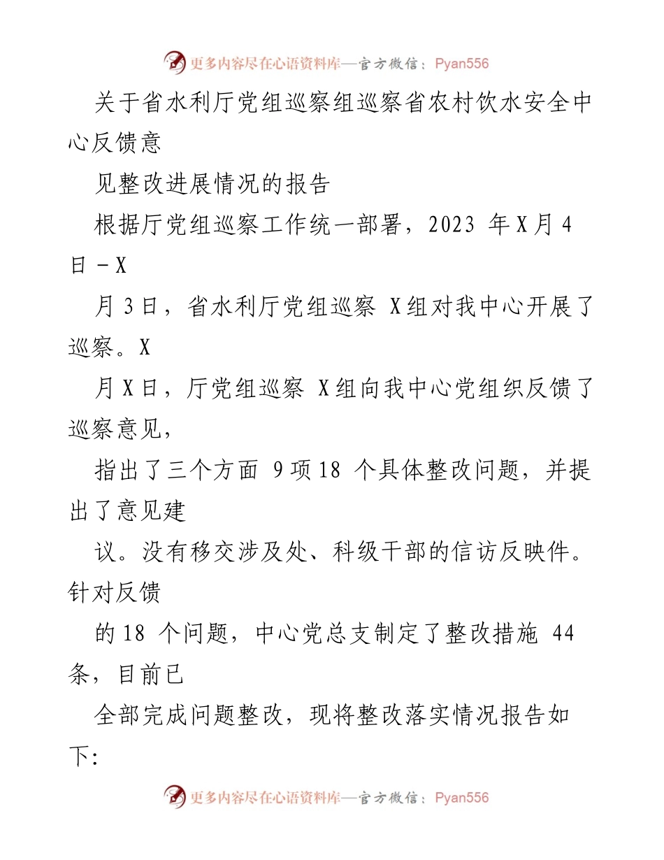 [工作总结] 巡察整改 - 省农村饮水安全中心巡察整改进展情况报告.docx_第1页