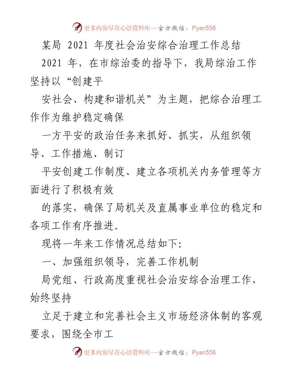 [工作总结] 年度工作总结 - 2021年度社会治安综合治理工作总结.docx_第1页