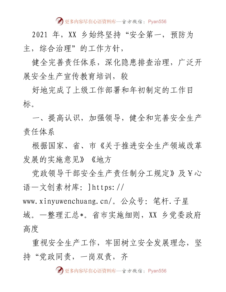 [工作总结] 安全生产工作 - XX乡2021年安全生产工作总结与隐患排查治理措施.docx_第1页