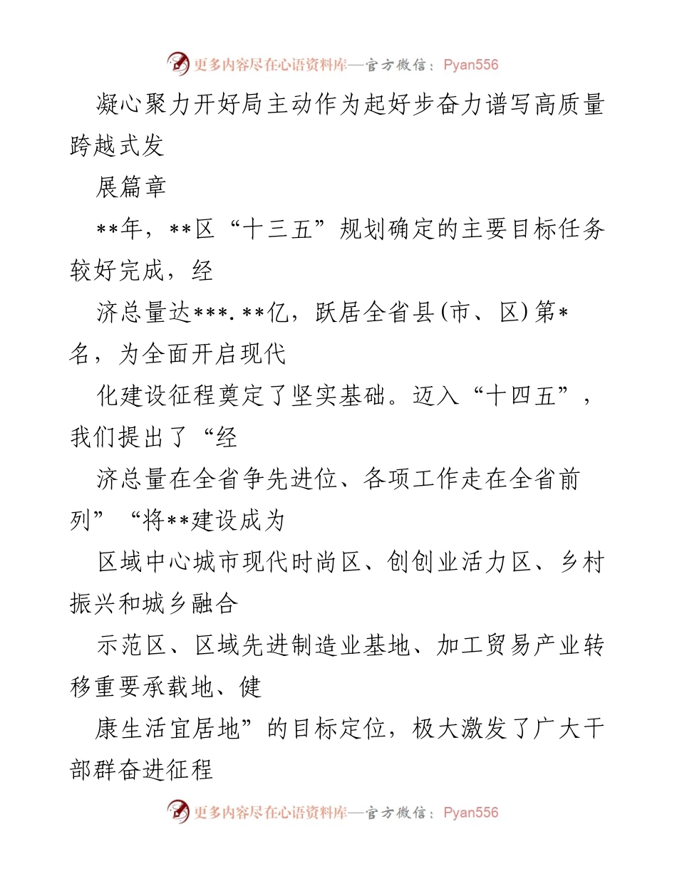[工作总结] 年度发展会议 - 奋力谱写高质量跨越式发展新篇章.docx_第1页