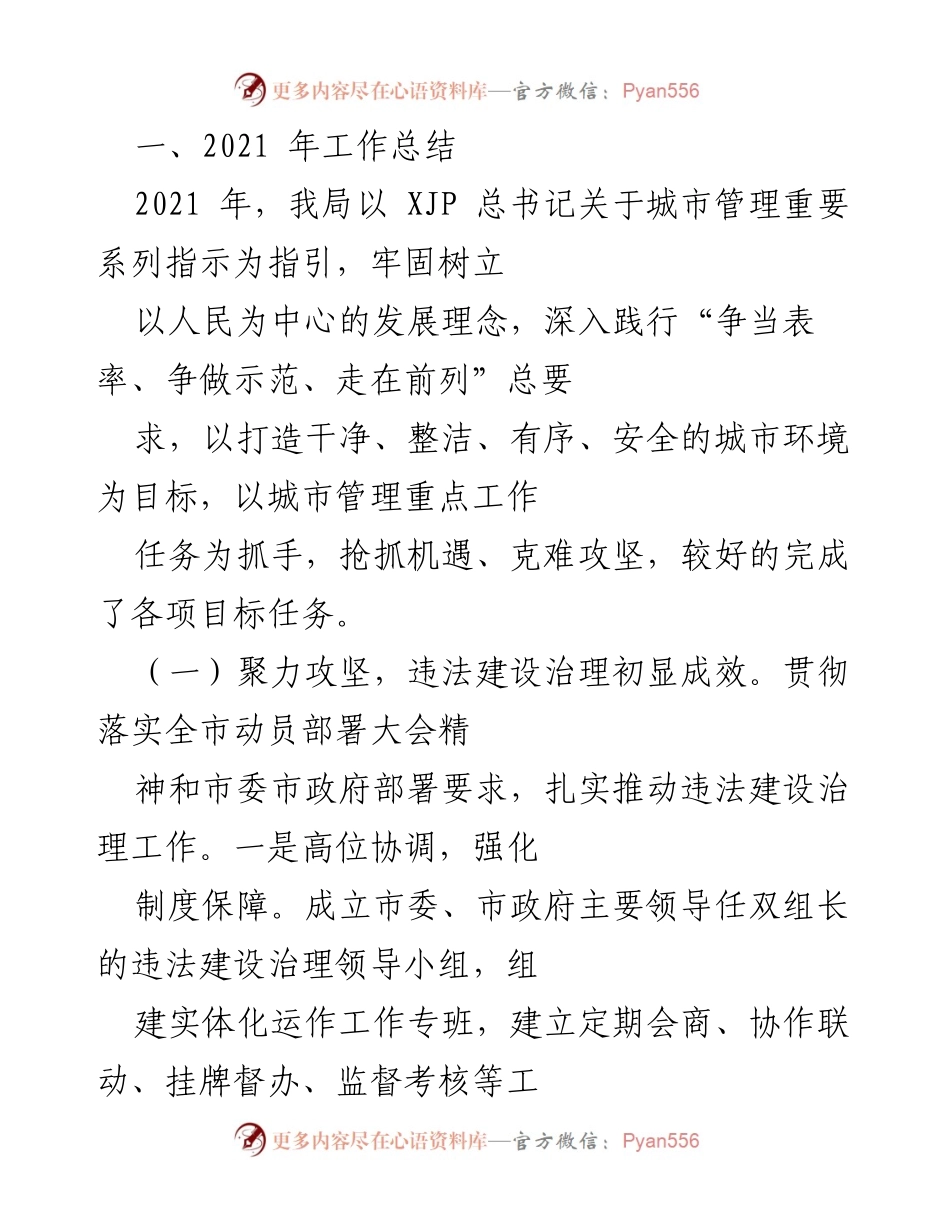 [工作总结] 年度总结 - 2021年城市管理工作总结与违法建设治理成效分析.docx_第1页