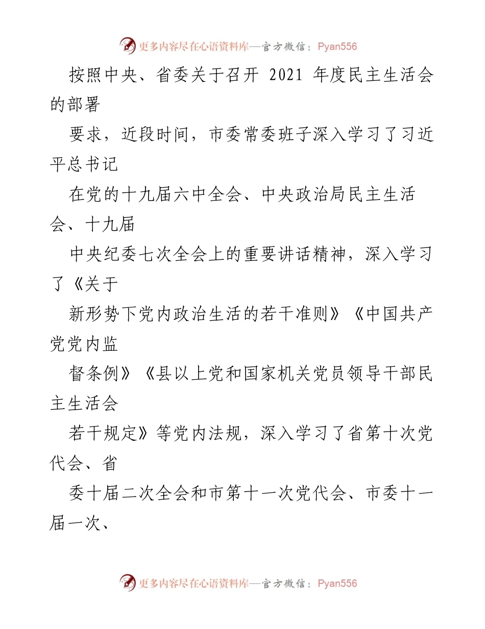 [工作总结] 市委常委班子民主生活会 - 2021年度市委常委班子民主生活会工作总结与自我检视.docx_第1页