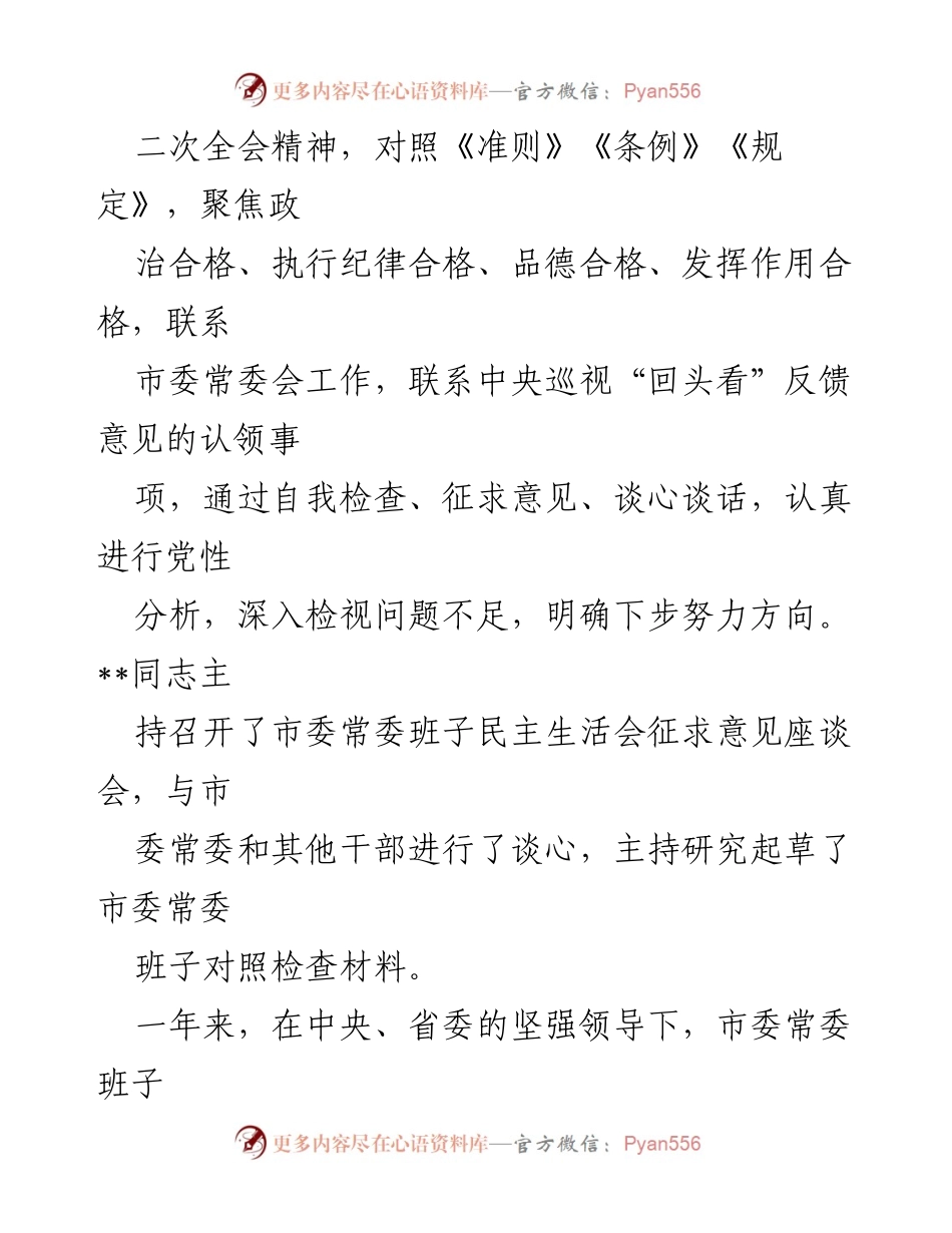 [工作总结] 市委常委班子民主生活会 - 2021年度市委常委班子民主生活会工作总结与自我检视.docx_第2页