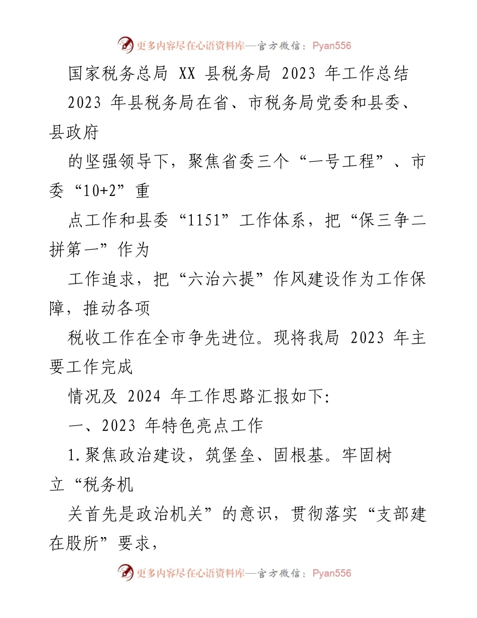 [工作总结] 年度工作汇报 - 2023年县税务局工作总结与2024年工作思路_1.docx_第1页