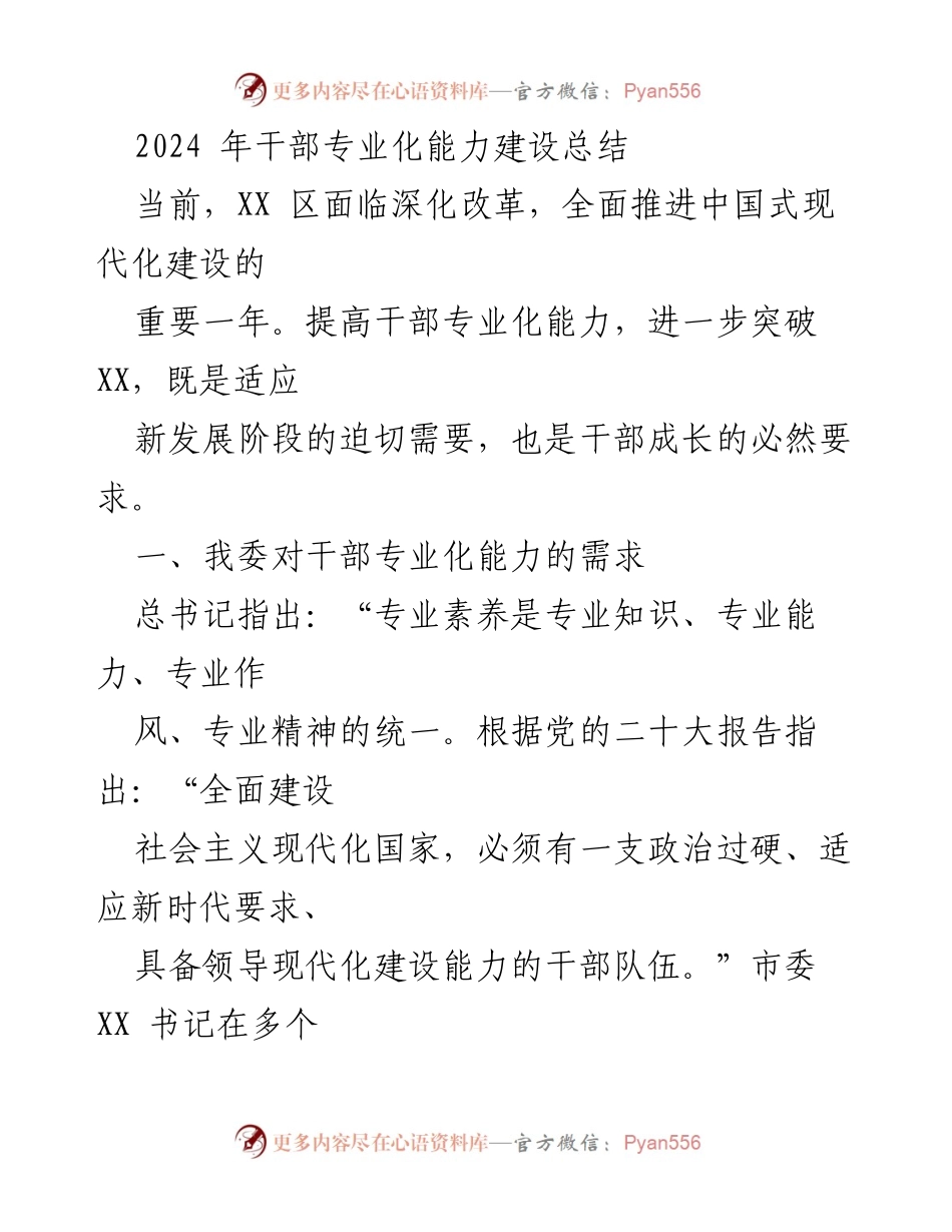 [工作总结] 干部专业化能力建设 - 2024 年干部专业化能力建设总结报告.docx_第1页