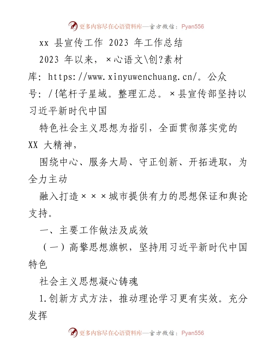 [工作总结] 宣传工作 - 2023年××县宣传工作总结与成效分析.docx_第1页