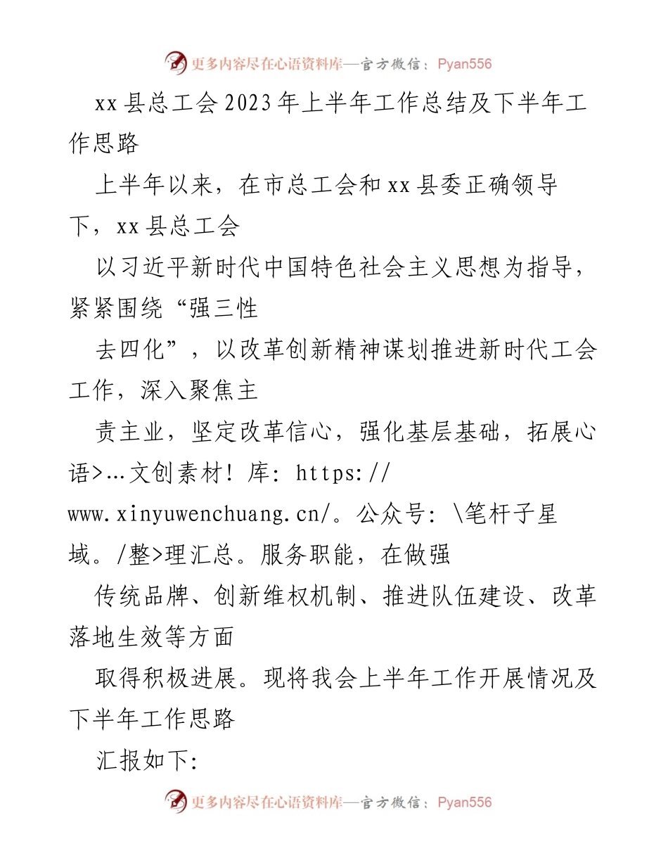 [工作总结] 工会工作 - xx县总工会2023年上半年工作总结与下半年思路.docx_第1页