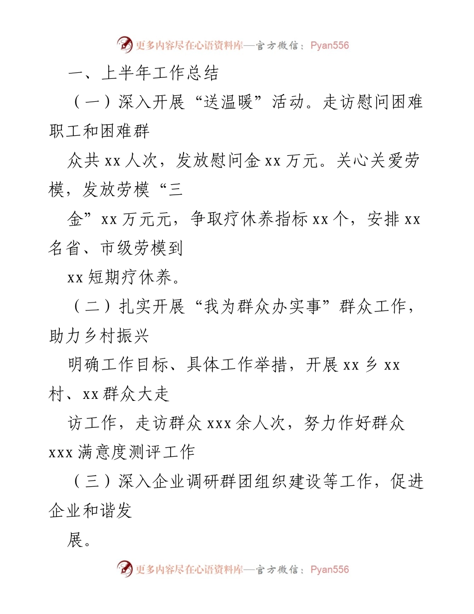 [工作总结] 工会工作 - xx县总工会2023年上半年工作总结与下半年思路.docx_第2页