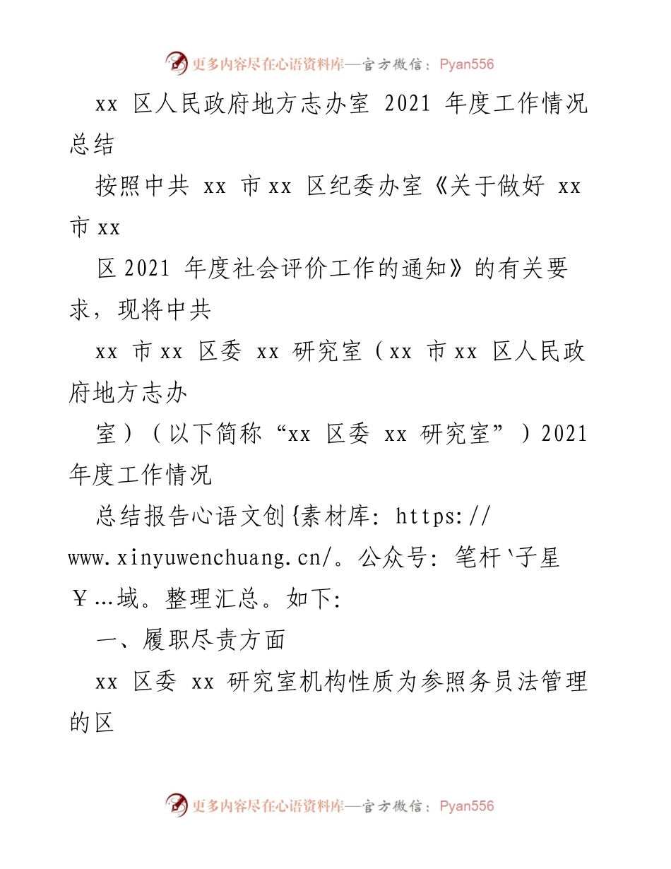 [工作总结] 年度工作汇报 - xx 区人民政府地方志办室2021年度工作总结报告.docx_第1页
