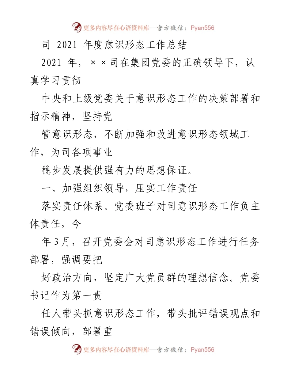 [工作总结] 年度总结 - 2021年度意识形态工作总结_1.docx_第1页