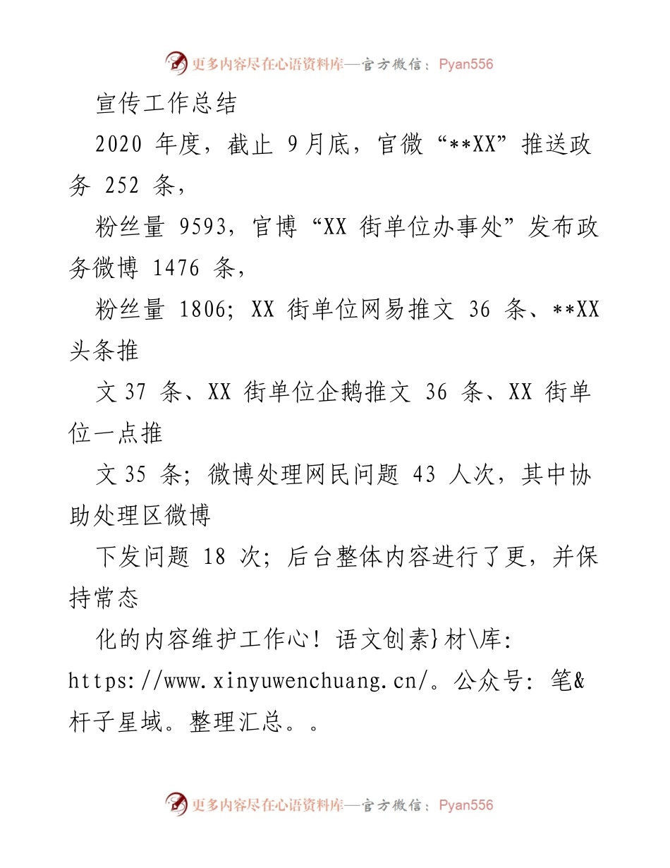 [工作总结] 年度宣传工作 - 2020年度宣传工作总结与媒体平台管理.docx_第1页