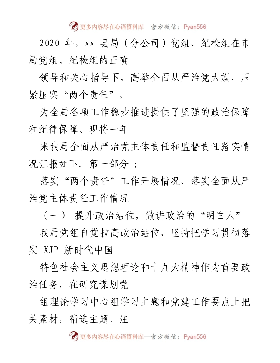 [工作总结] 年度工作汇报 - xx县局全面从严治党主体责任与监督责任落实情况总结.docx_第1页