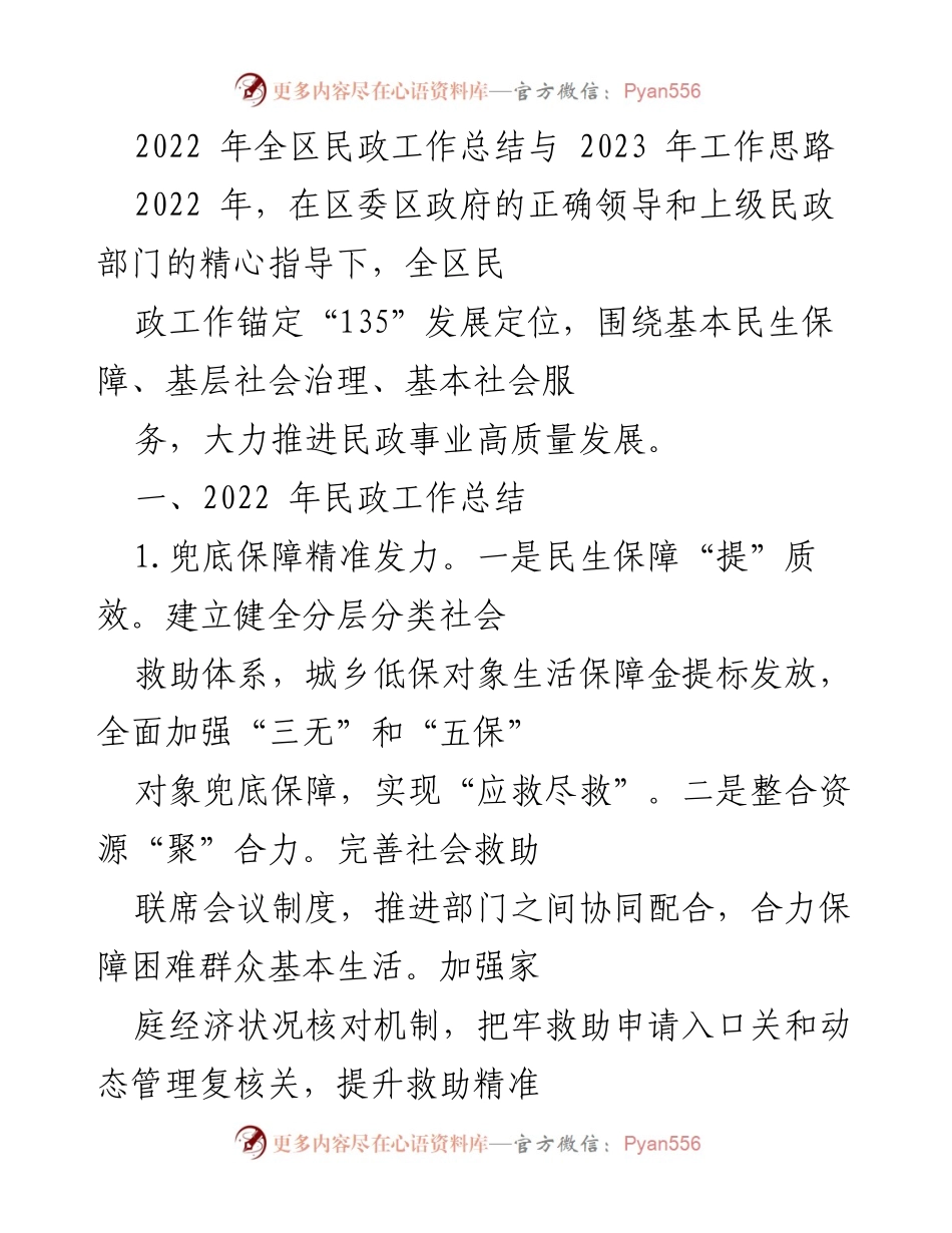 [工作总结] 年度总结 - 2022年全区民政工作总结与2023年工作思路.docx_第1页