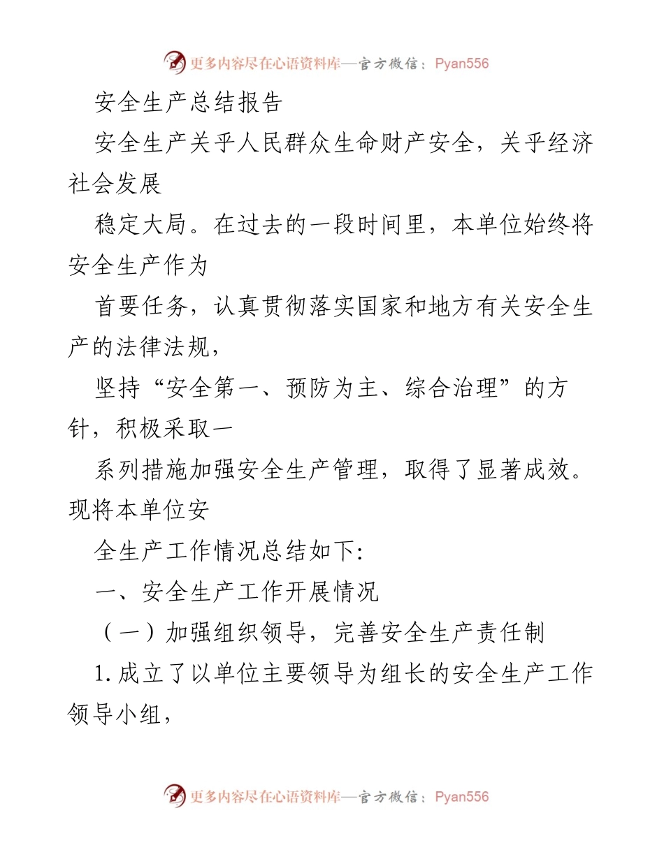 [工作总结] 安全生产 - 安全生产工作总结报告.docx_第1页