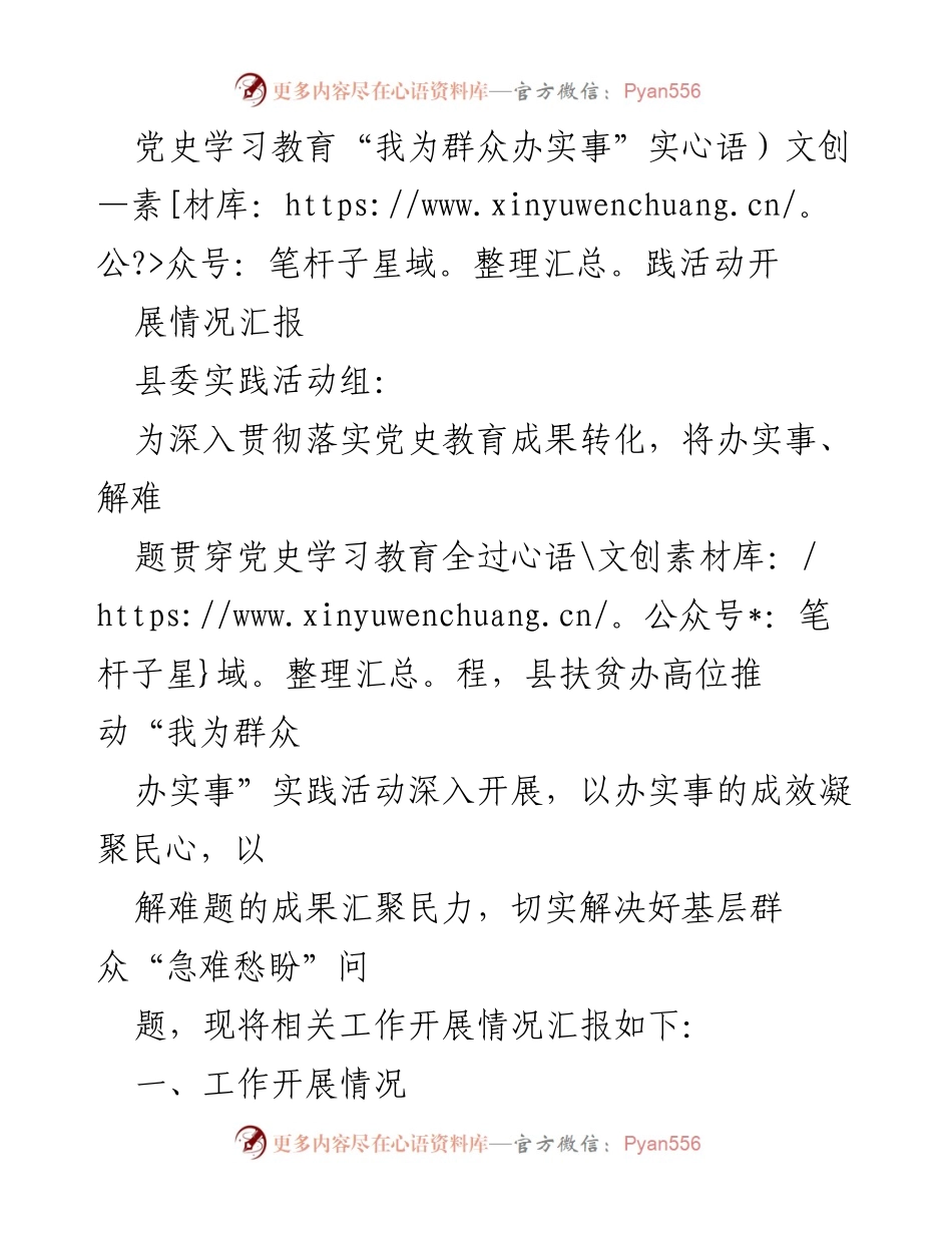 [工作总结] 实践活动 - 党史学习教育“我为群众办实事”实践活动开展情况汇报.docx_第1页