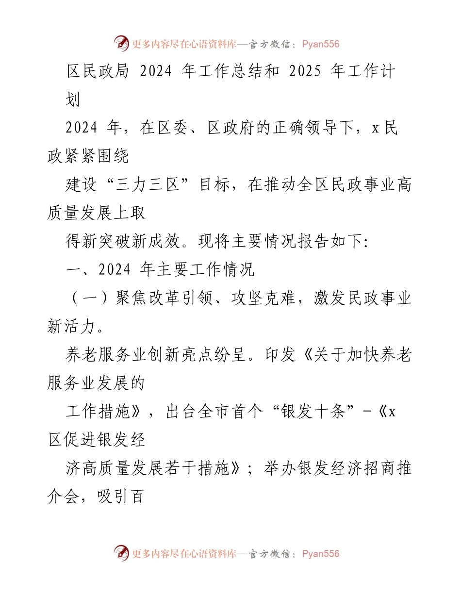 [工作总结] 年度工作总结 - 2024年区民政局工作总结与2025年工作规划.docx_第1页
