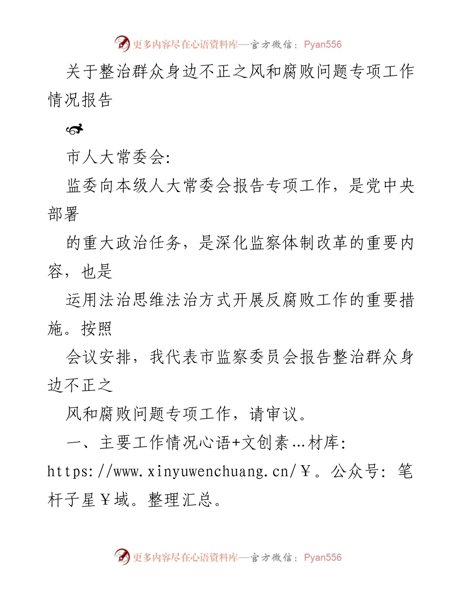 [工作总结] 市监委专项工作 - 整治群众身边不正之风和腐败问题的工作情况报告.docx_第1页