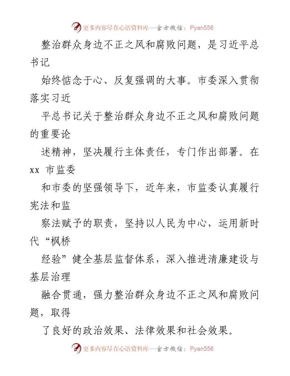[工作总结] 市监委专项工作 - 整治群众身边不正之风和腐败问题的工作情况报告.docx_第2页