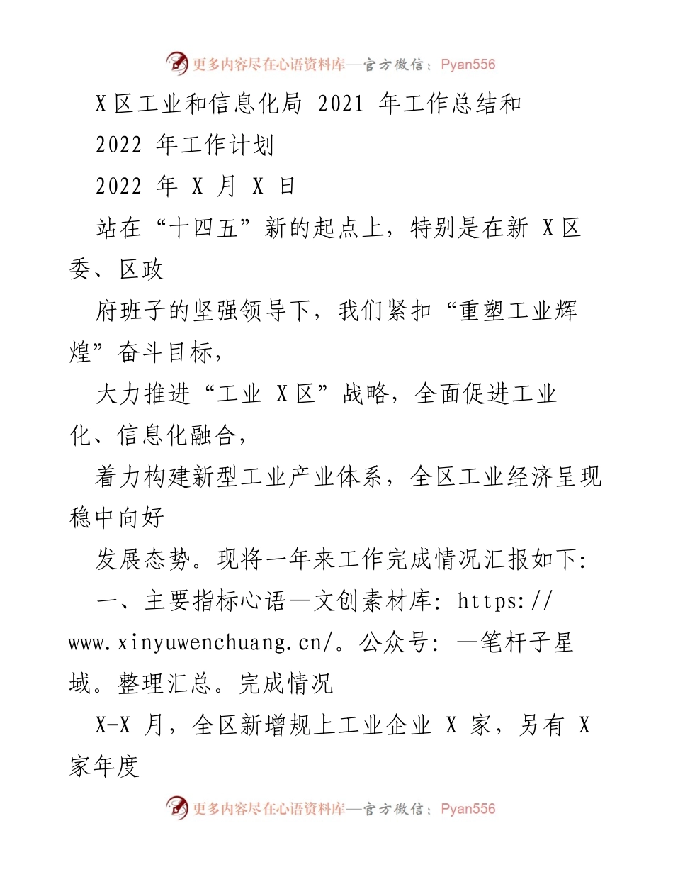 [工作总结] 年度工作总结 - 2021年X区工业和信息化局工作总结与2022年工作计划.docx_第1页