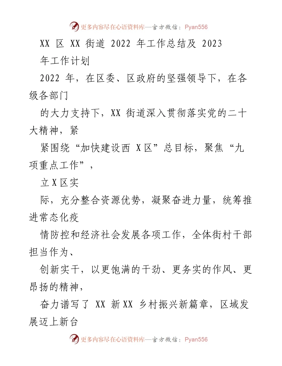 [工作总结] 年度工作总结 - XX街道2022年工作总结及2023年工作计划.docx_第1页