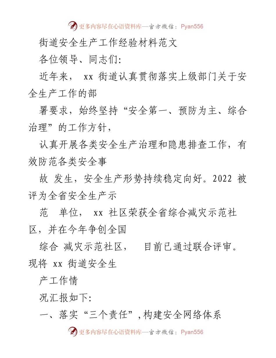[工作总结] 安全生产工作 - xx街道安全生产工作经验总结报告.docx_第1页