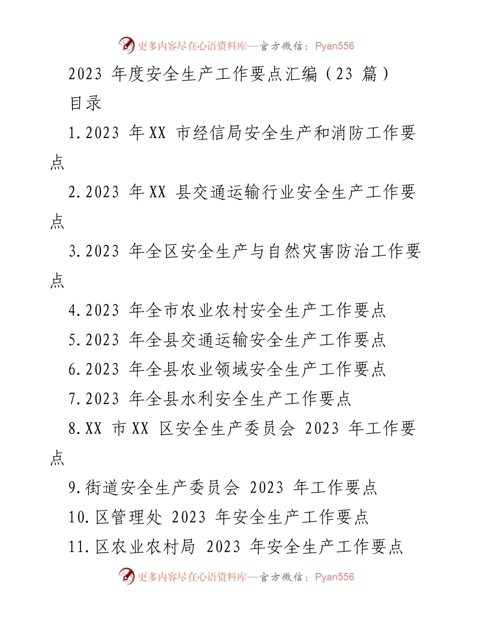 [工作总结] 安全生产工作会议 - 2023年度安全生产工作要点汇编_1.docx_第1页