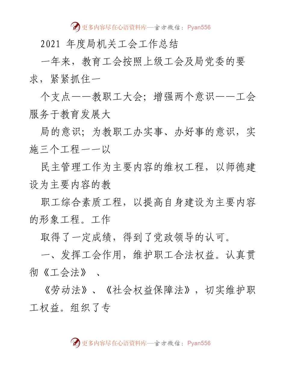 [工作总结] 年度工作总结 - 2021年度教育工会工作总结与成效分析.docx_第1页