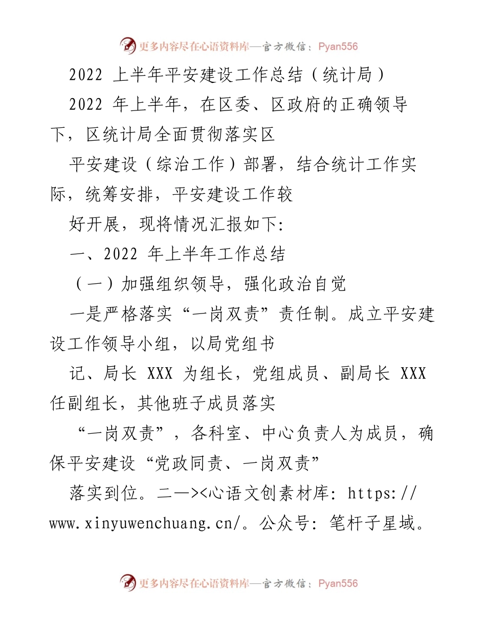 [工作总结] 平安建设工作 - 2022年上半年区统计局平安建设工作总结.docx_第1页