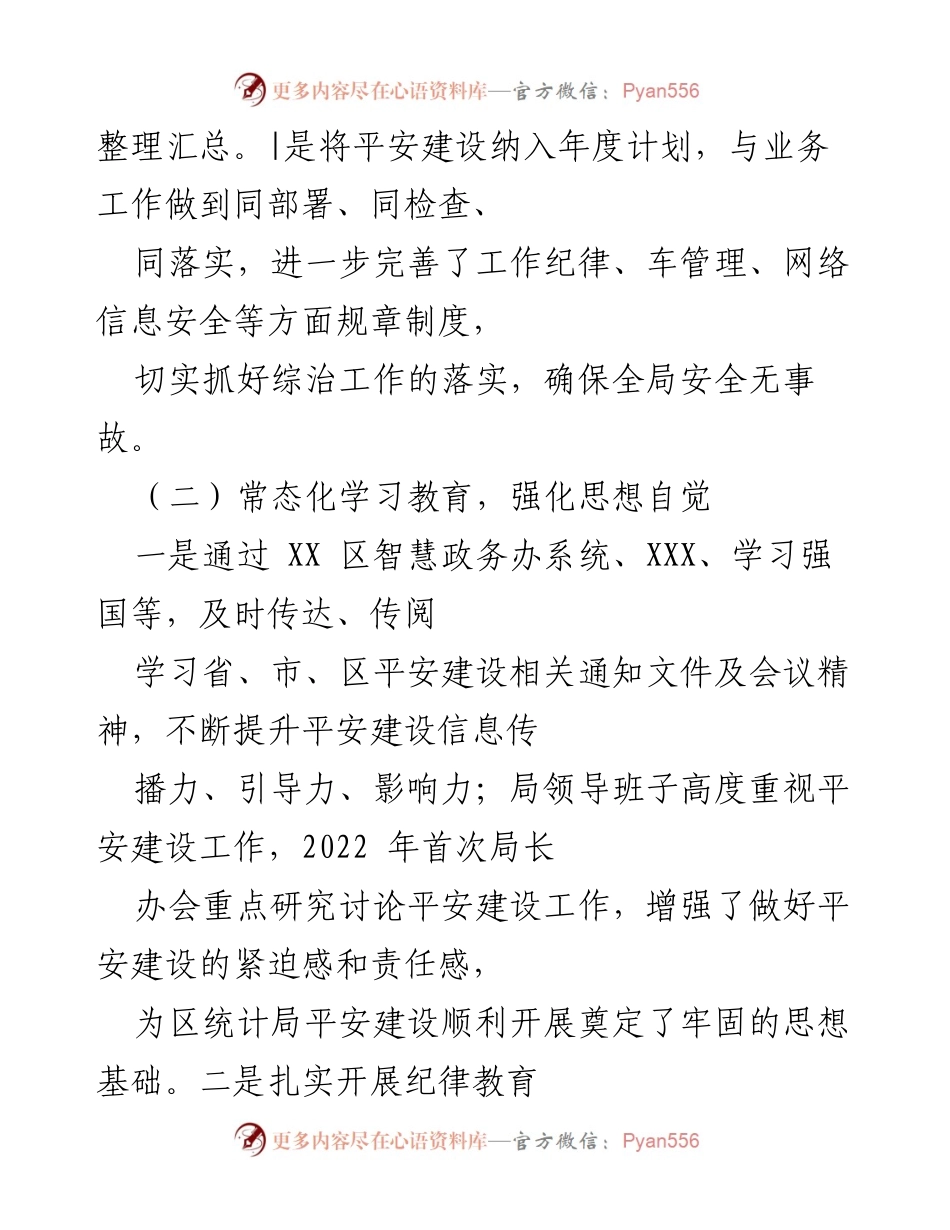 [工作总结] 平安建设工作 - 2022年上半年区统计局平安建设工作总结.docx_第2页