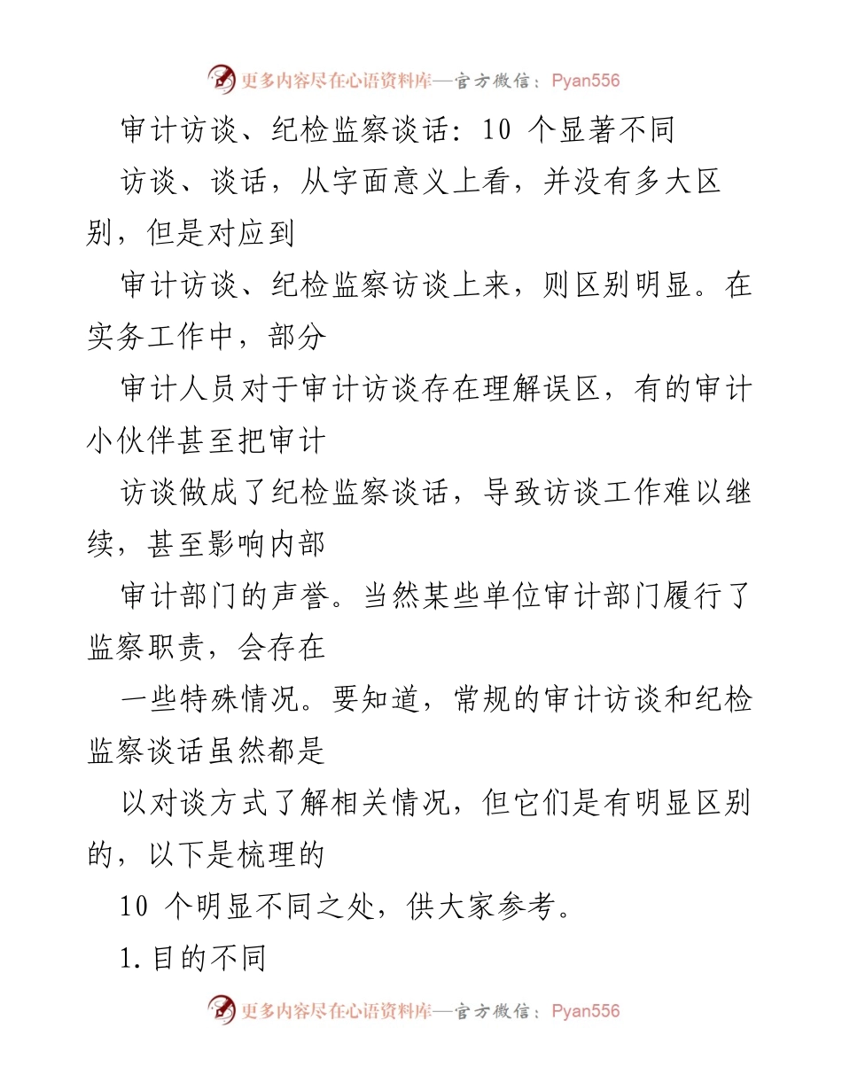 [工作总结] 审计与纪检监察 - 审计访谈与纪检监察谈话的10大区别.docx_第1页