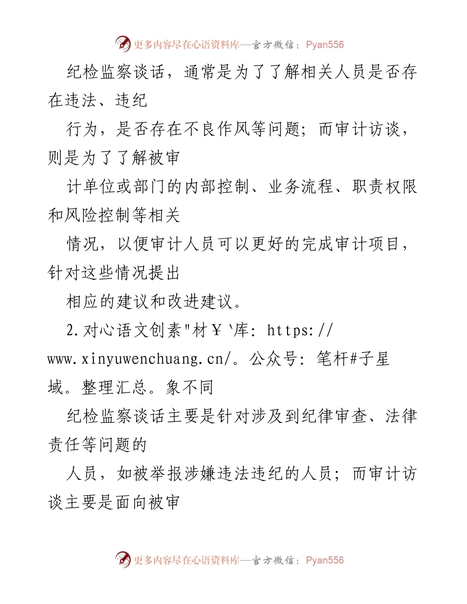 [工作总结] 审计与纪检监察 - 审计访谈与纪检监察谈话的10大区别.docx_第2页