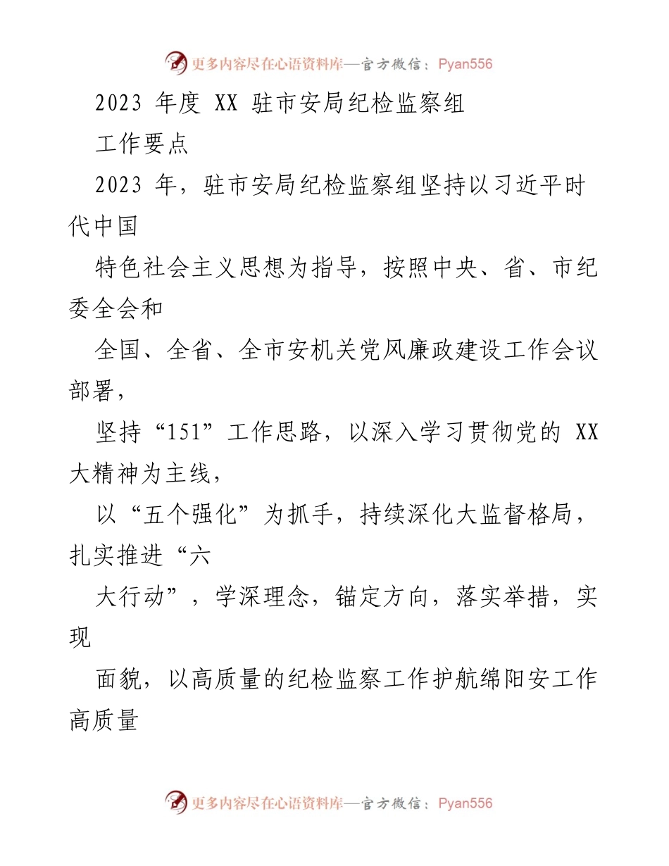 [工作总结] 年度工作会议 - 2023年度驻市安局纪检监察组工作要点.docx_第1页