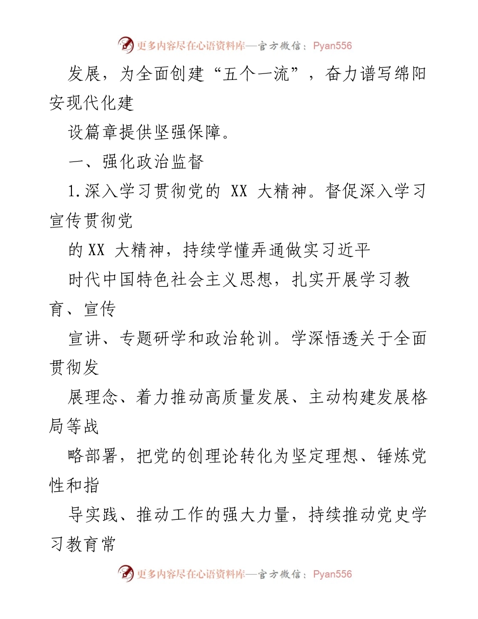 [工作总结] 年度工作会议 - 2023年度驻市安局纪检监察组工作要点.docx_第2页