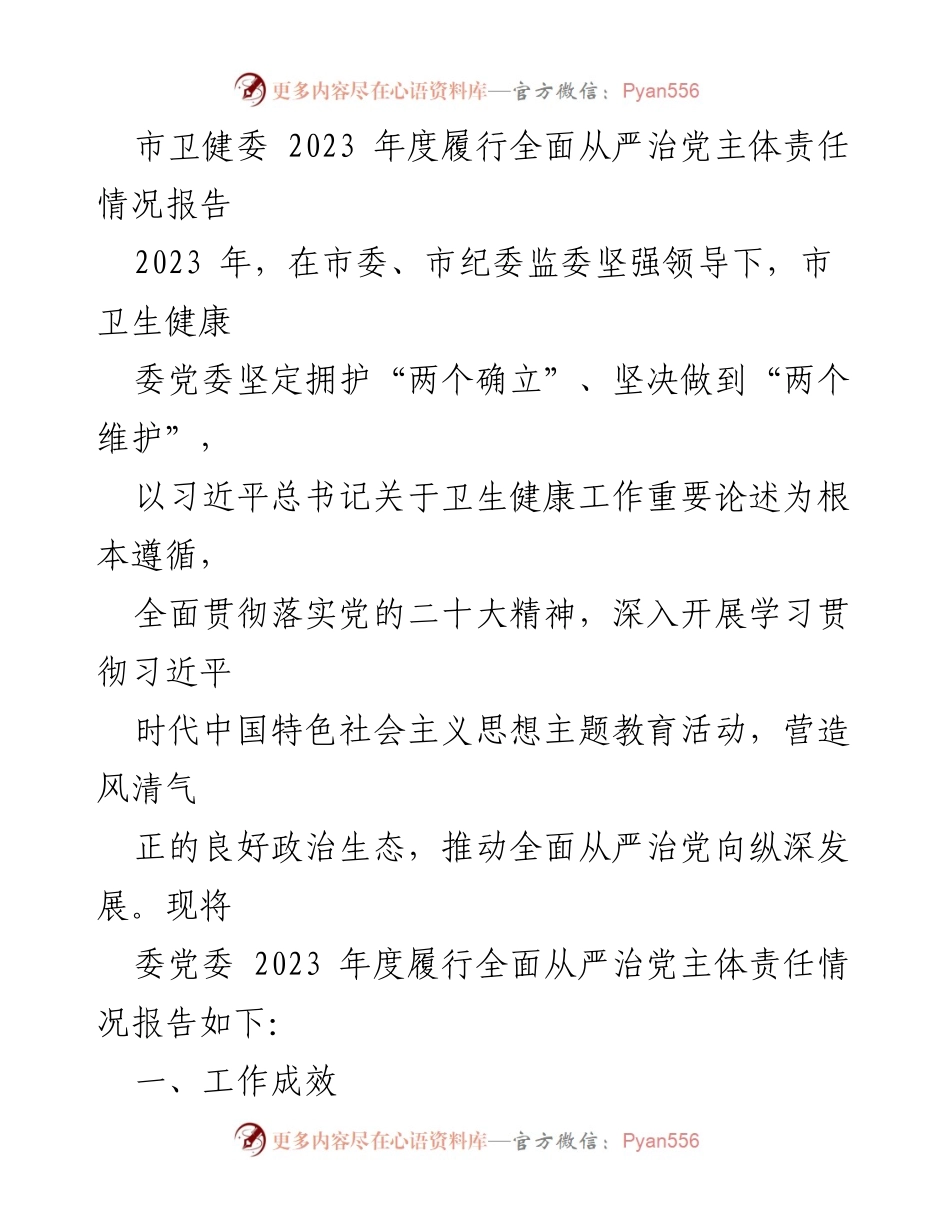 [工作总结] 市卫健委 - 2023年度全面从严治党主体责任履行情况报告_1.docx_第1页