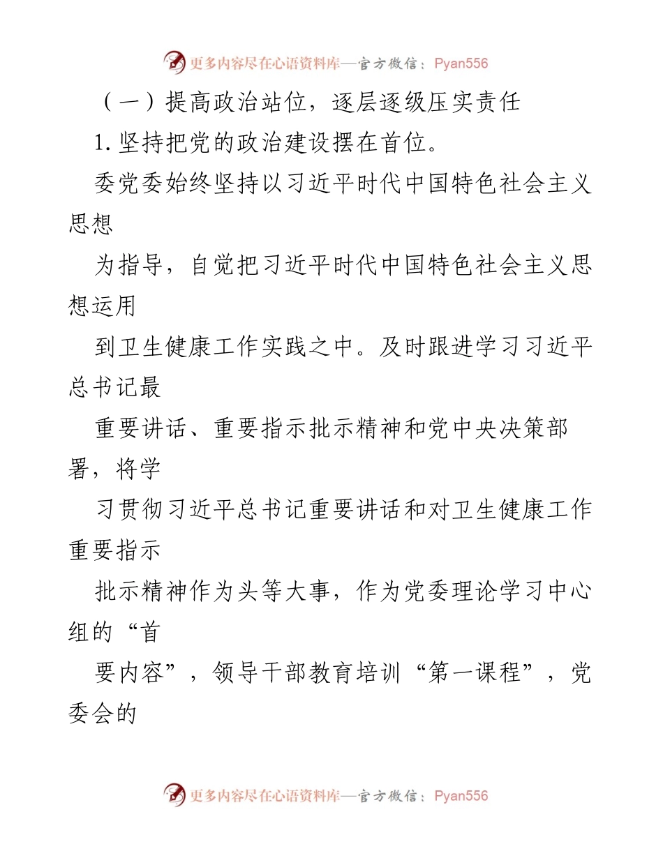[工作总结] 市卫健委 - 2023年度全面从严治党主体责任履行情况报告_1.docx_第2页