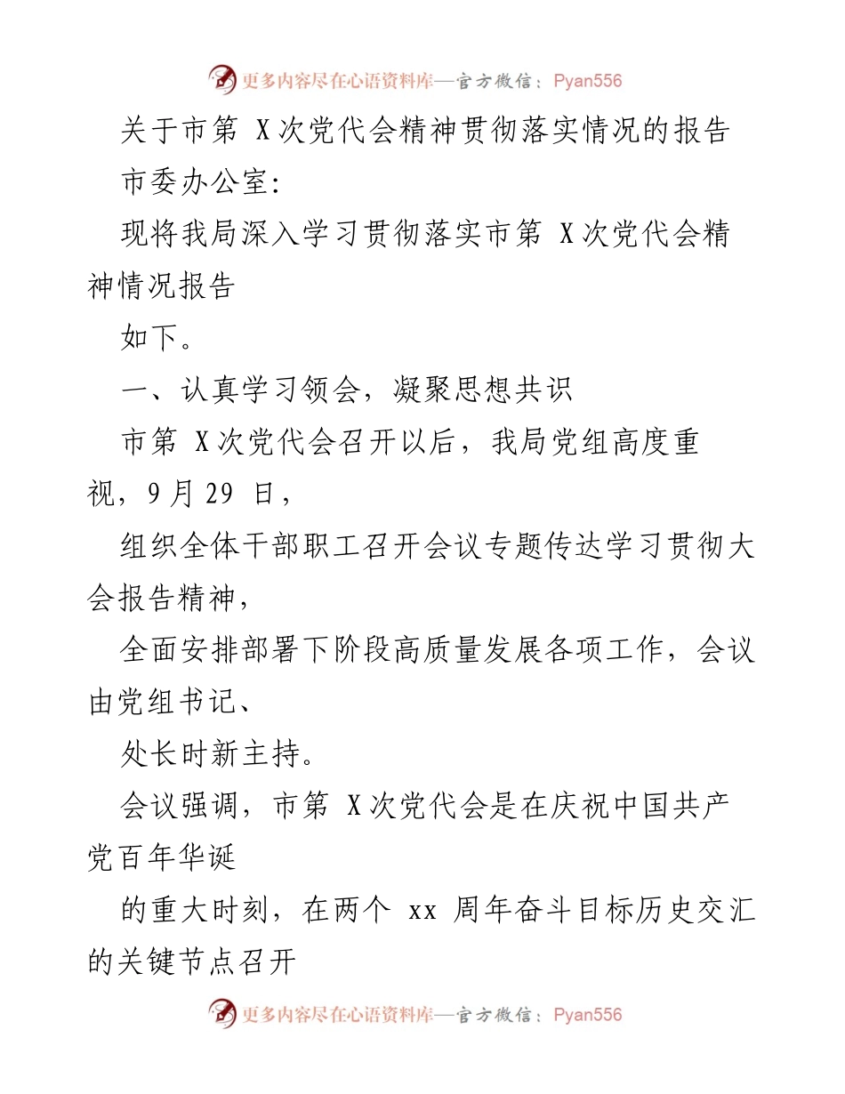 [工作总结] 市第X次党代会 - 市第X次党代会精神贯彻落实情况报告_1.docx_第1页