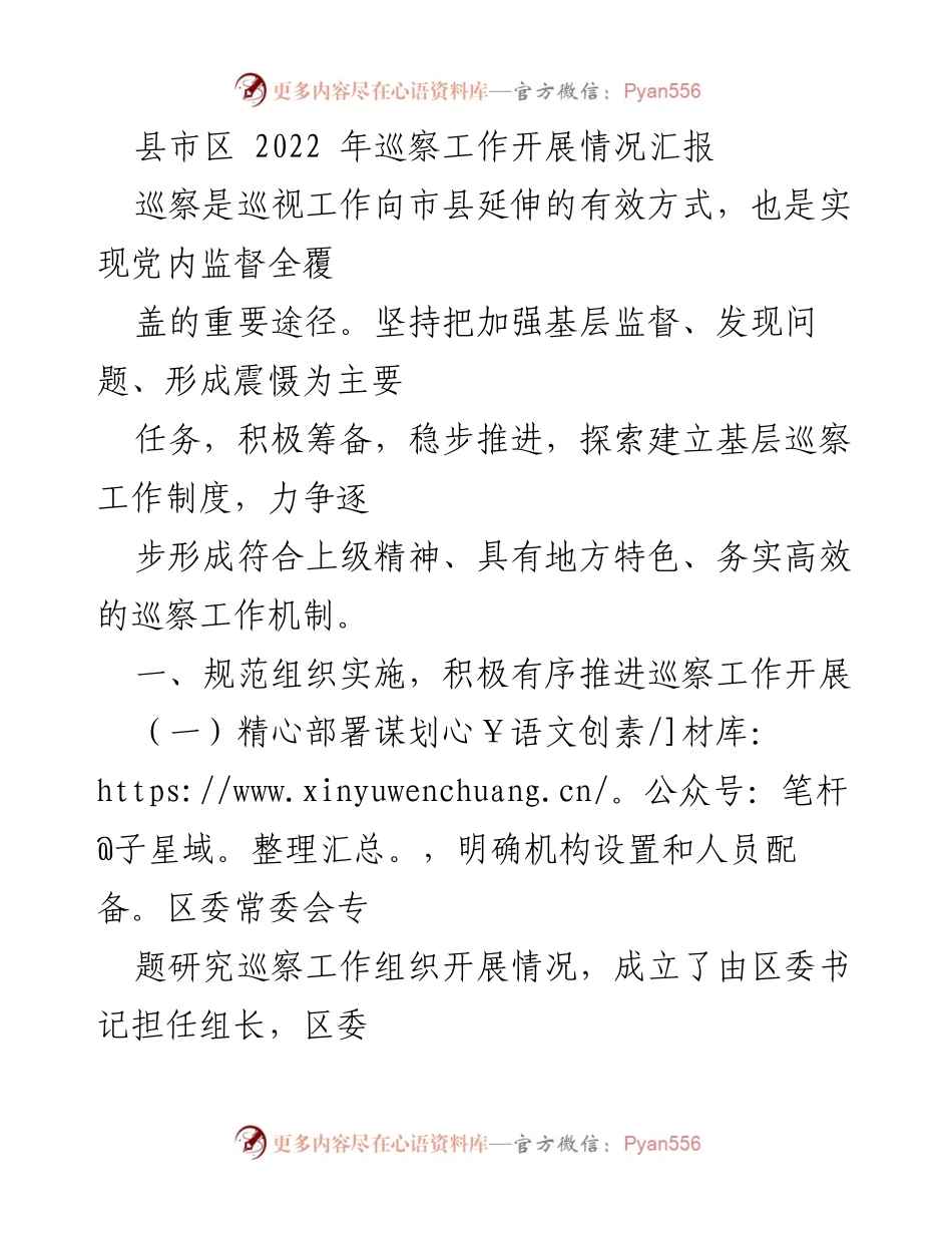 [工作总结] 巡察工作 - 2022年县市区巡察工作开展情况汇报_1.docx_第1页